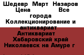 Шедевр “Март“ Назаров › Цена ­ 150 000 - Все города Коллекционирование и антиквариат » Антиквариат   . Хабаровский край,Николаевск-на-Амуре г.